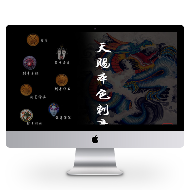天賜本色刺青館網(wǎng)頁設計