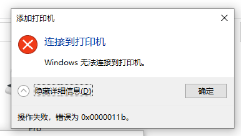 win10更新補(bǔ)丁后無(wú)法連接共享打印機(jī) 0x0000011b報(bào)錯(cuò)